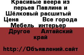 Красивые веера из перьев Павлина и Шёлковый расшитый › Цена ­ 1 999 - Все города Мебель, интерьер » Другое   . Алтайский край